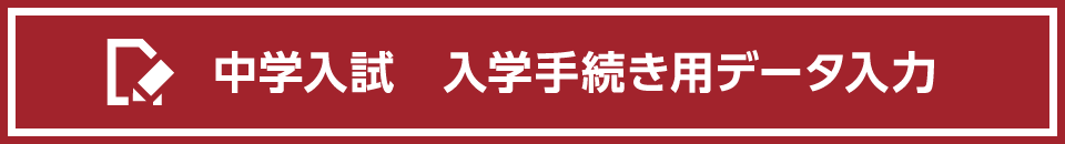 中学入試入学手続き用データ入力