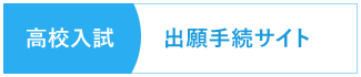 高校入試 出願手続サイト