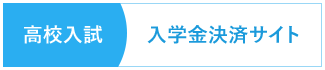 高校入試 入学金決済サイト