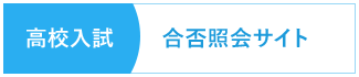 高校入試 合否照会サイト