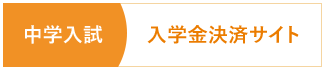 中学入試 入学金決済サイト