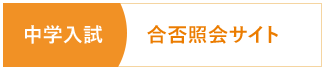 中学入試 合否照会サイト