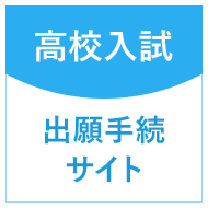 高校入試 出願手続サイト