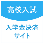 高校入試 入学金決済サイト