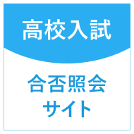 高校入試 合否照会サイト