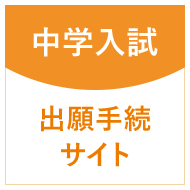 中学入試 出願手続サイト