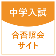 中学入試 合否照会サイト