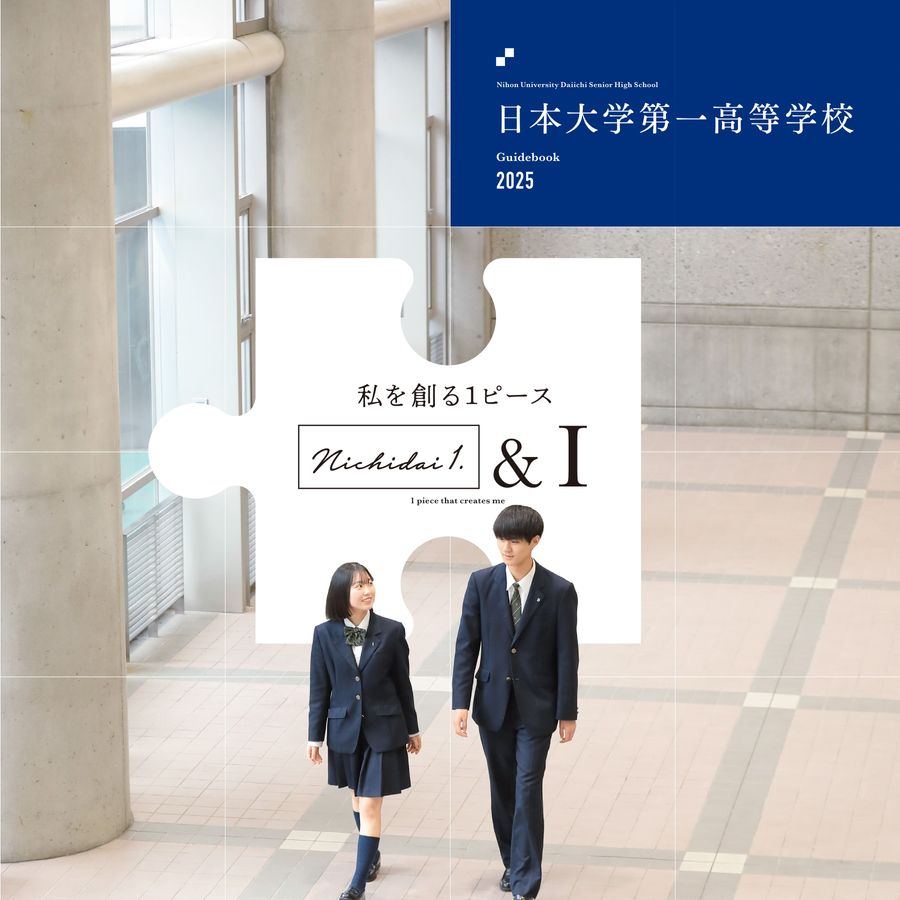 日本大学第一高校2025
