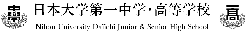 日本大学第一中学・高等学校