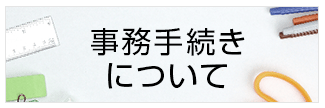 事務手続き について