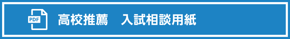高校推薦入試相談用紙