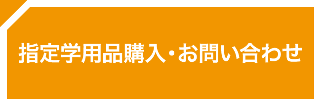 指定学用品購入・お問い合わせ