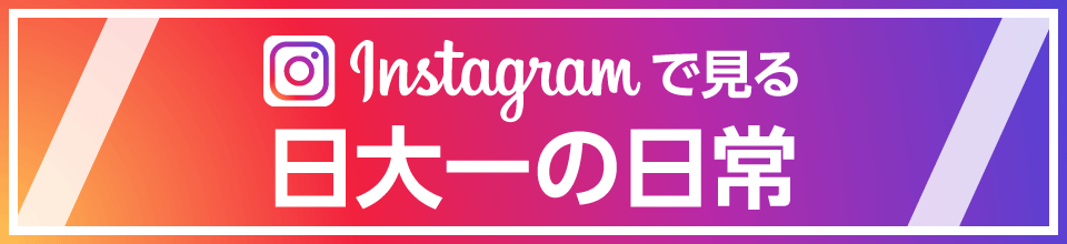 Instagramで見る日大一の日常