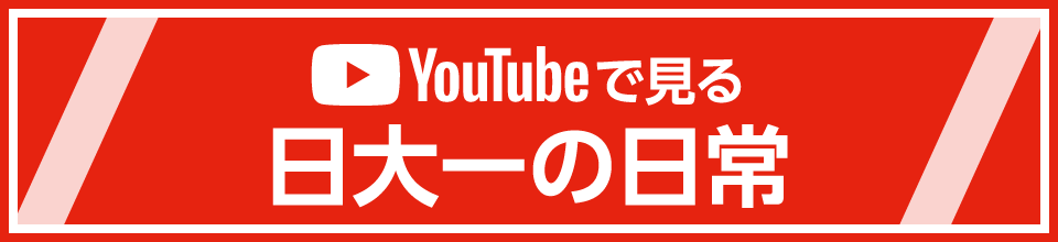 YouTubeで見る日大一の日常