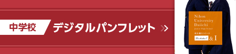 中学校デジタルパンフレット