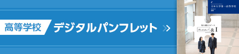 高等学校デジタルパンフレット