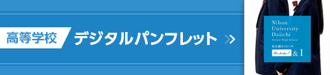 高等学校デジタルパンフレット